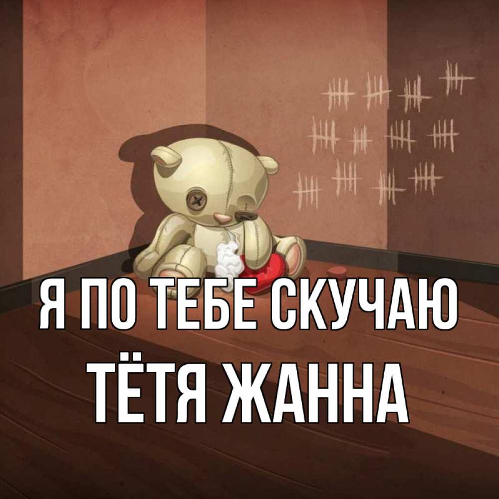 Открытка на каждый день с именем, Тётя-Жанна Я по тебе скучаю скорее ко мне Прикольная открытка с пожеланием онлайн скачать бесплатно 
