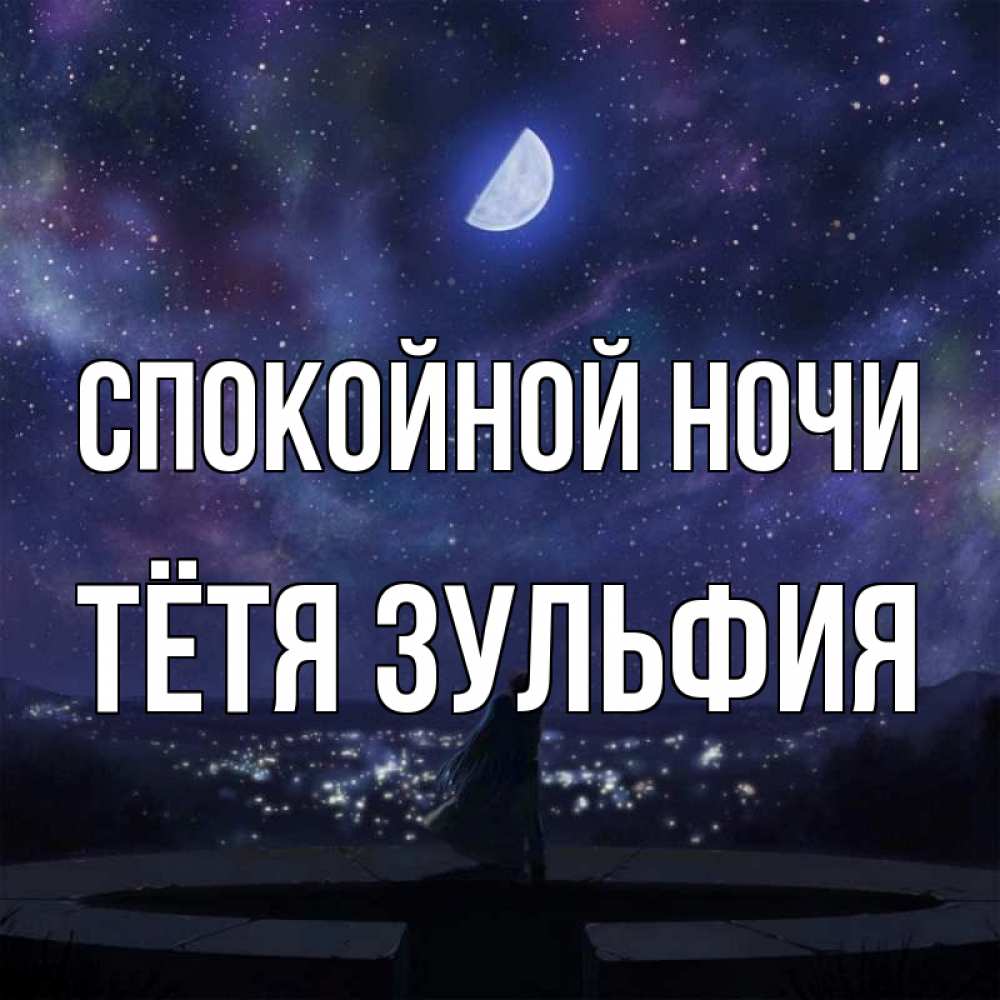 Открытка на каждый день с именем, Тётя-Зульфия Спокойной ночи набережная Прикольная открытка с пожеланием онлайн скачать бесплатно 