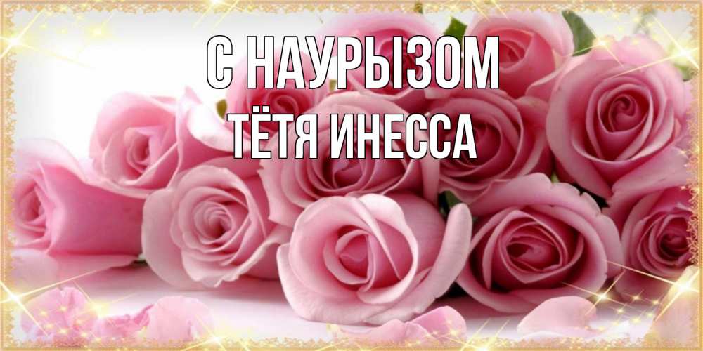 Открытка на каждый день с именем, Тётя-Инесса С наурызом поздравления женщин с праздник весны наурыз Прикольная открытка с пожеланием онлайн скачать бесплатно 