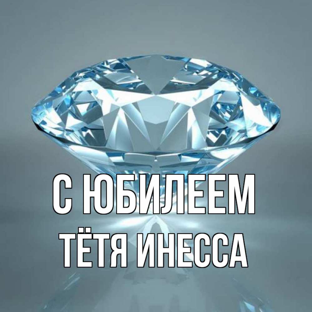 Открытка на каждый день с именем, Тётя-Инесса С юбилеем с бриллиантом голубого цвета Прикольная открытка с пожеланием онлайн скачать бесплатно 