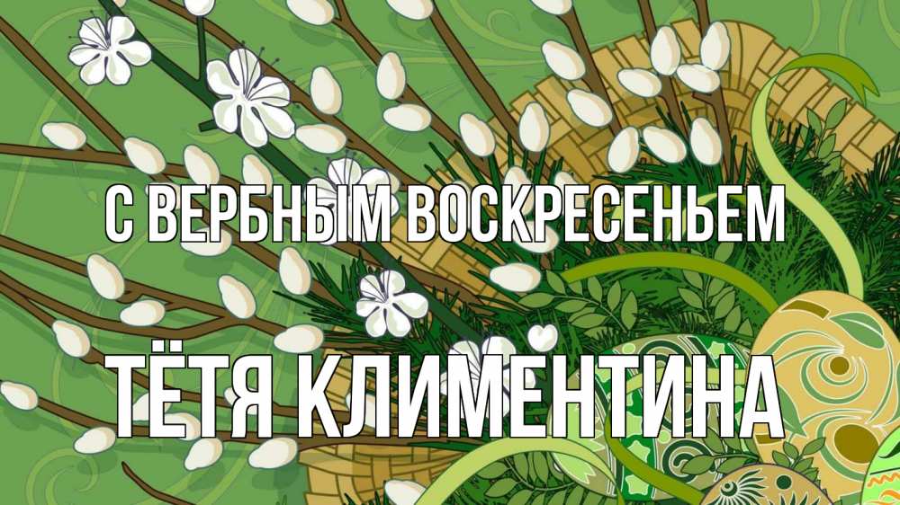 Открытка на каждый день с именем, Тётя-Климентина С вербным воскресеньем верба Прикольная открытка с пожеланием онлайн скачать бесплатно 