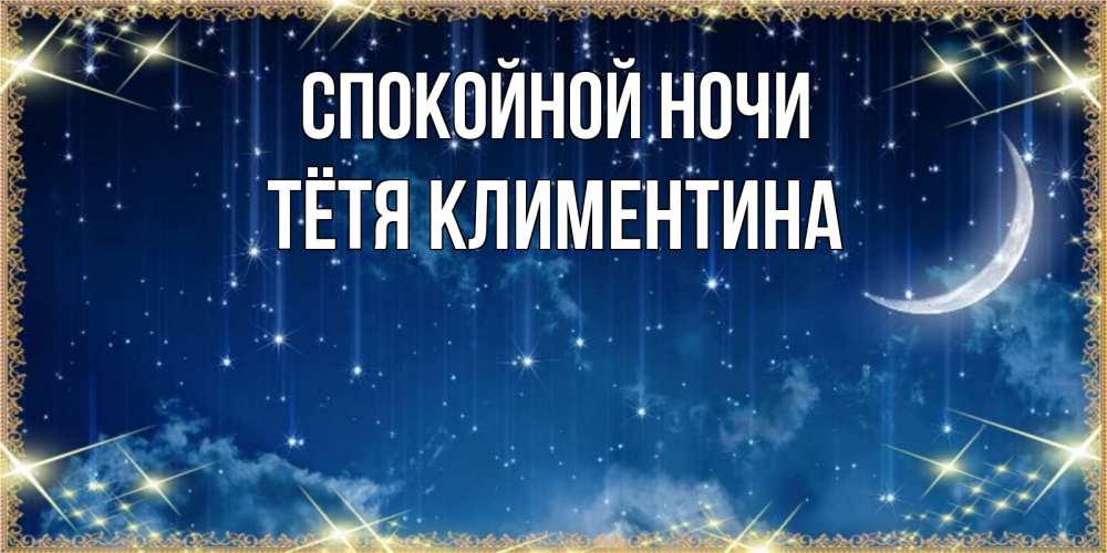 Открытка на каждый день с именем, Тётя-Климентина Спокойной ночи звездопад и месяц на открытках ко сну Прикольная открытка с пожеланием онлайн скачать бесплатно 