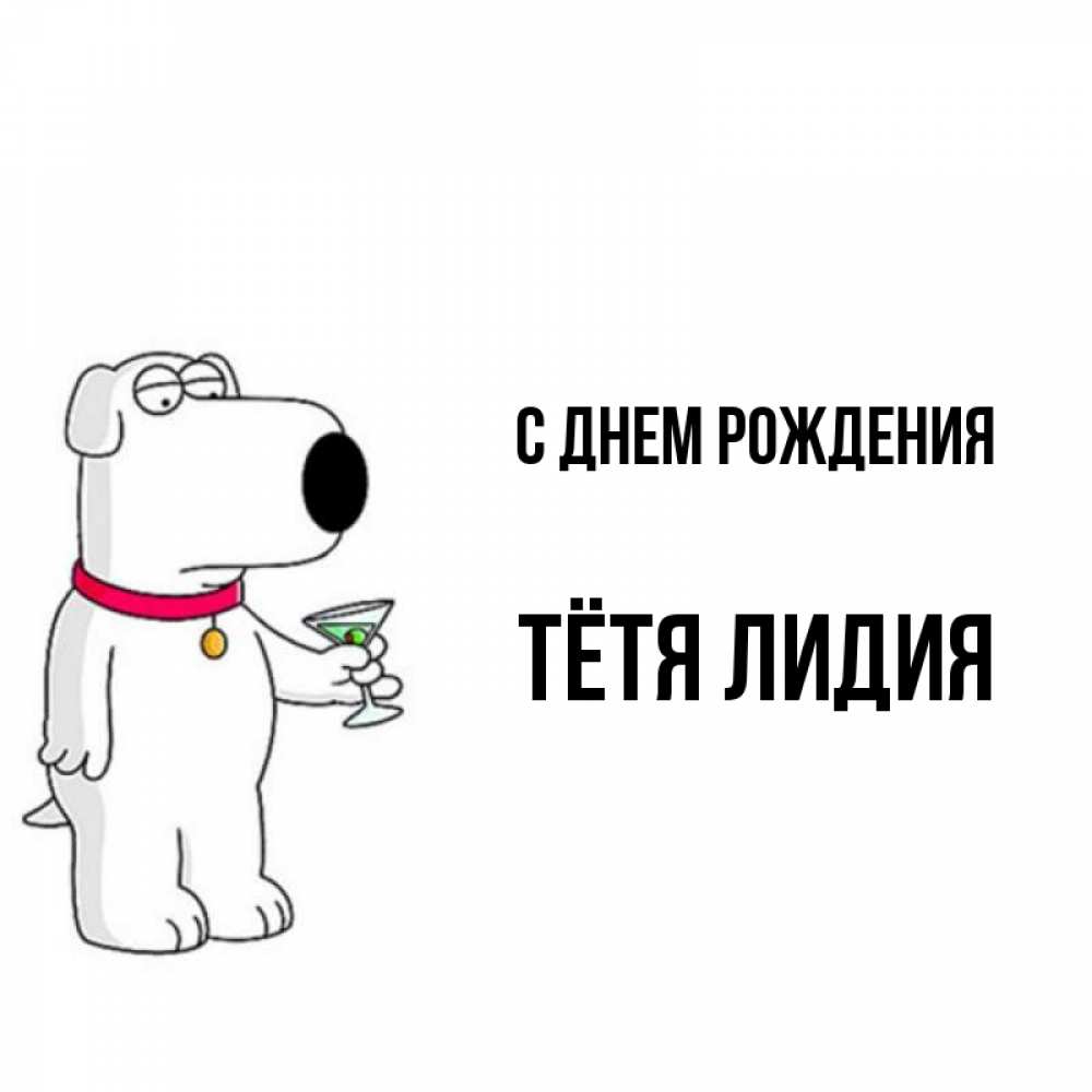 Открытка на каждый день с именем, Тётя-Лидия С днем рождения песик с оливками Прикольная открытка с пожеланием онлайн скачать бесплатно 