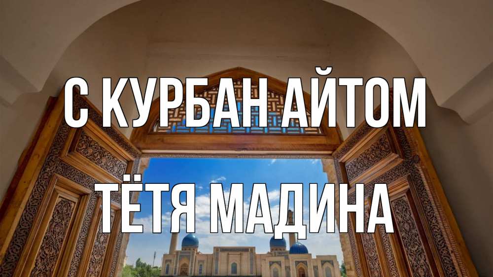 Открытка на каждый день с именем, Тётя-Мадина С курбан айтом мечеть Прикольная открытка с пожеланием онлайн скачать бесплатно 