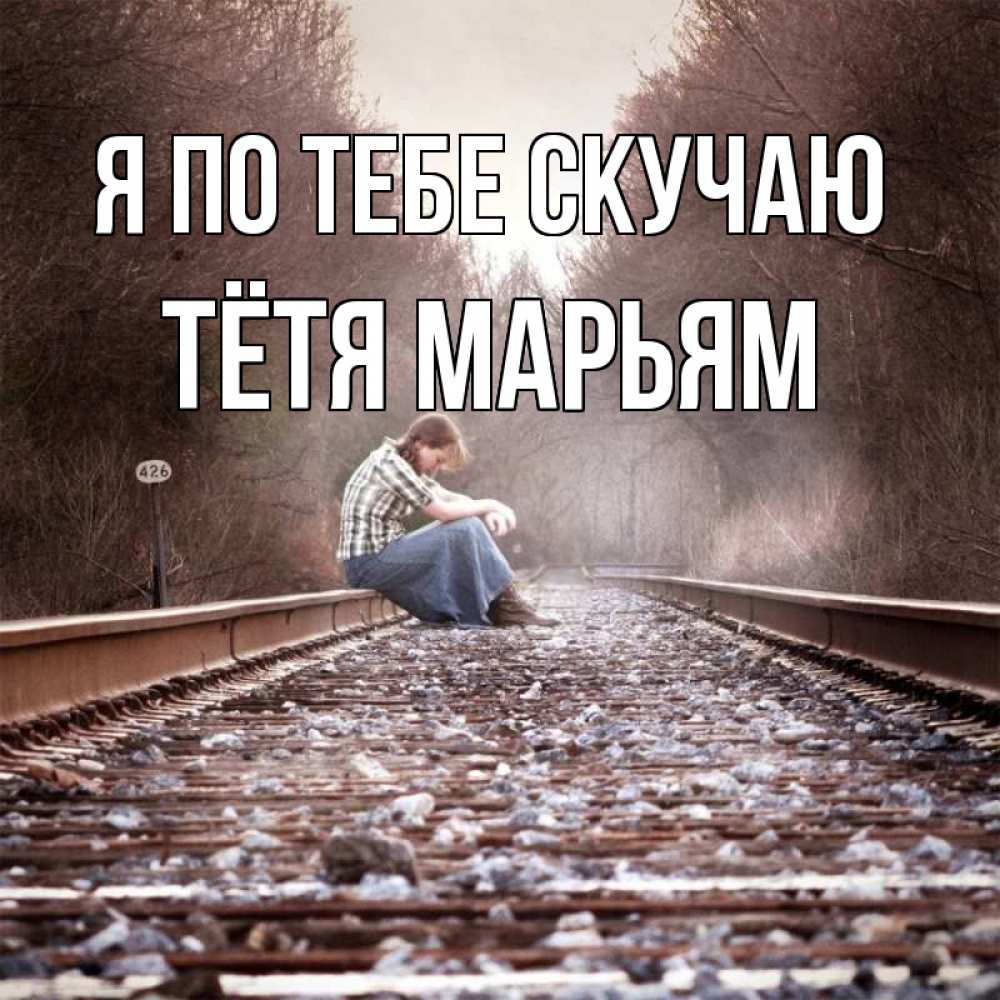 Открытка на каждый день с именем, Тётя-Марьям Я по тебе скучаю скучаю Прикольная открытка с пожеланием онлайн скачать бесплатно 