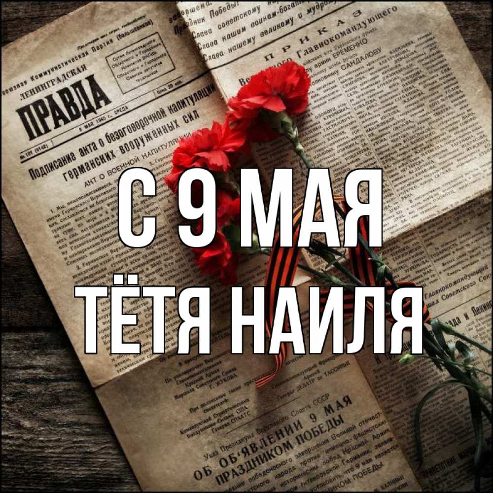 Открытка на каждый день с именем, Тётя-Наиля С 9 мая 9 мая Прикольная открытка с пожеланием онлайн скачать бесплатно 