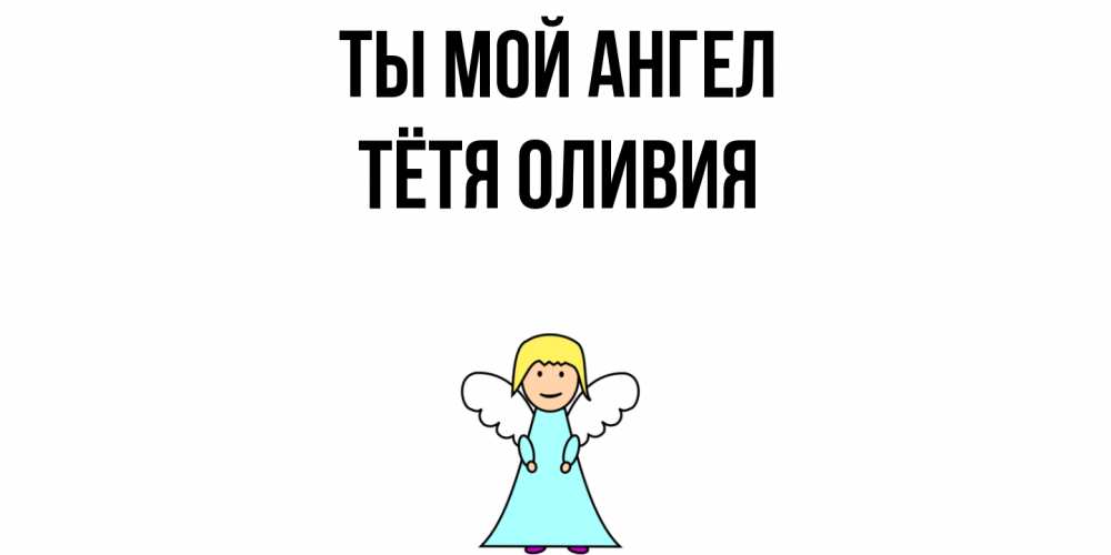 Открытка на каждый день с именем, Тётя-Оливия Ты мой ангел ангел Прикольная открытка с пожеланием онлайн скачать бесплатно 