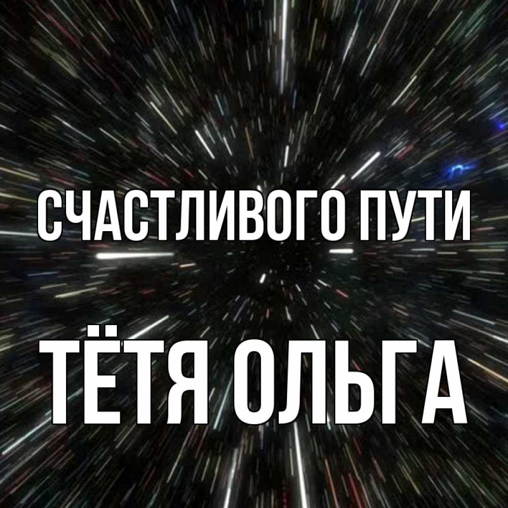 Открытка на каждый день с именем, Тётя-Ольга Счастливого пути туннель Прикольная открытка с пожеланием онлайн скачать бесплатно 
