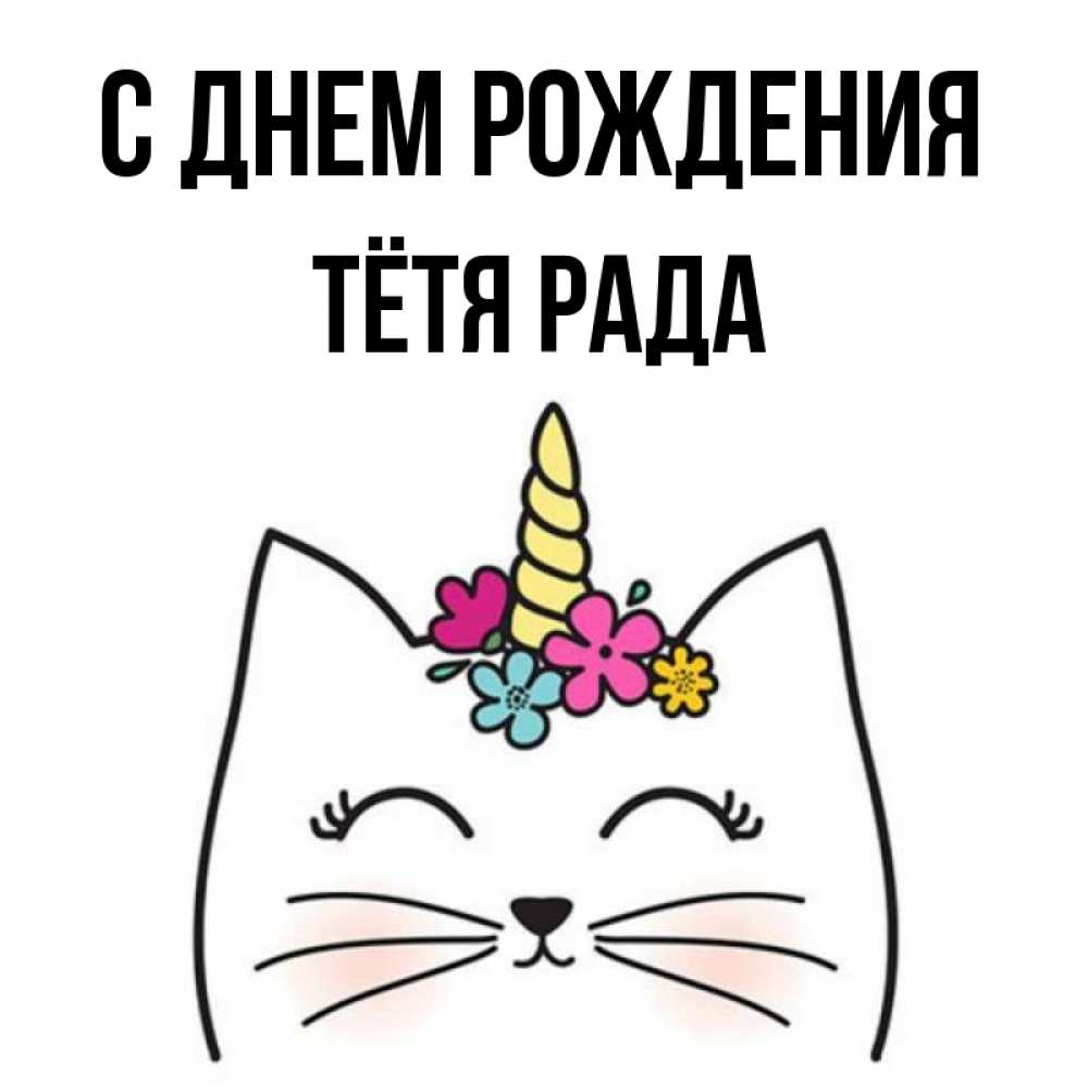 Открытка на каждый день с именем, Тётя-Рада С днем рождения милый кот с одним рожком Прикольная открытка с пожеланием онлайн скачать бесплатно 