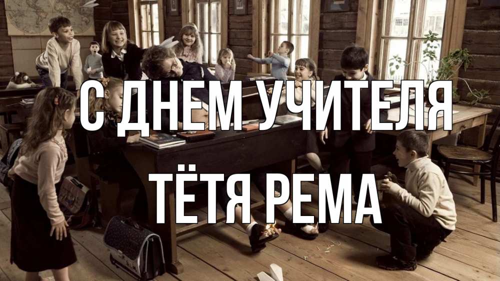 Открытка на каждый день с именем, Тётя-Рема С днем учителя с днем учителя Прикольная открытка с пожеланием онлайн скачать бесплатно 
