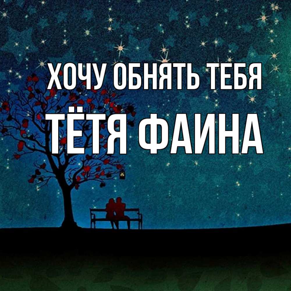 Открытка на каждый день с именем, Тётя-Фаина Хочу обнять тебя много звезд Прикольная открытка с пожеланием онлайн скачать бесплатно 