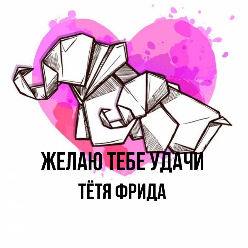 Открытка на каждый день с именем, Тётя-Фрида Желаю тебе удачи оригами Прикольная открытка с пожеланием онлайн скачать бесплатно 