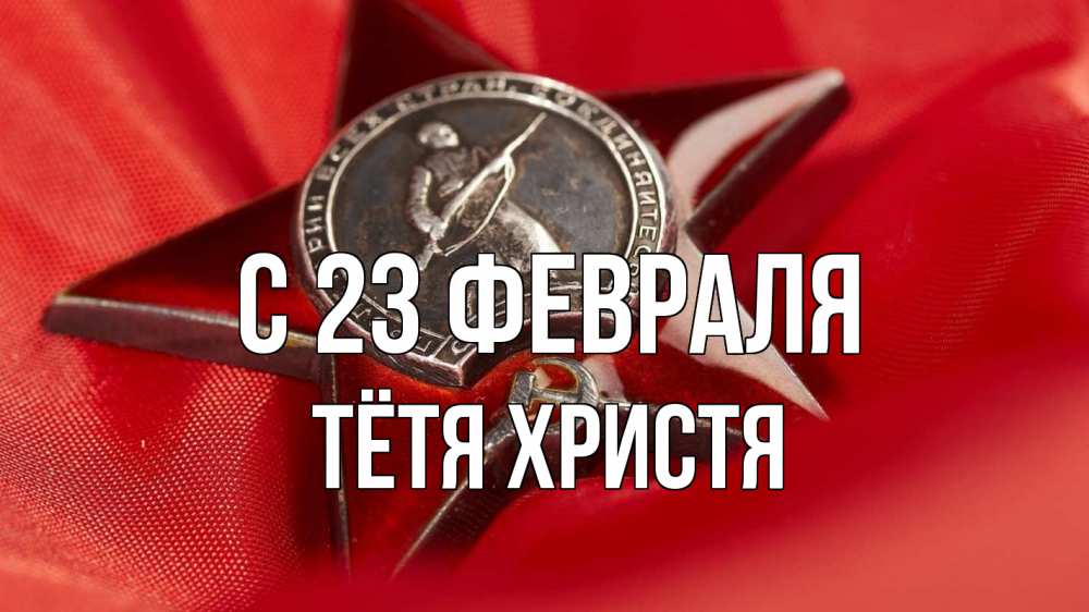 Открытка на каждый день с именем, Тётя-Христя С 23 февраля 23 февраля Прикольная открытка с пожеланием онлайн скачать бесплатно 