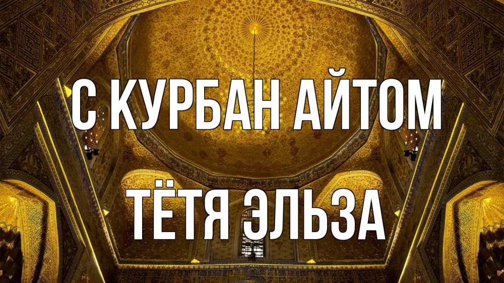 Открытка на каждый день с именем, Тётя-Эльза С курбан айтом купол Прикольная открытка с пожеланием онлайн скачать бесплатно 