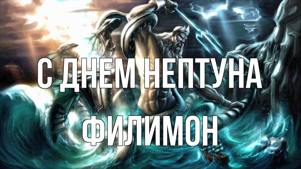Открытка на каждый день с именем, Филимон С днем нептуна с днем Нептуна Прикольная открытка с пожеланием онлайн скачать бесплатно 
