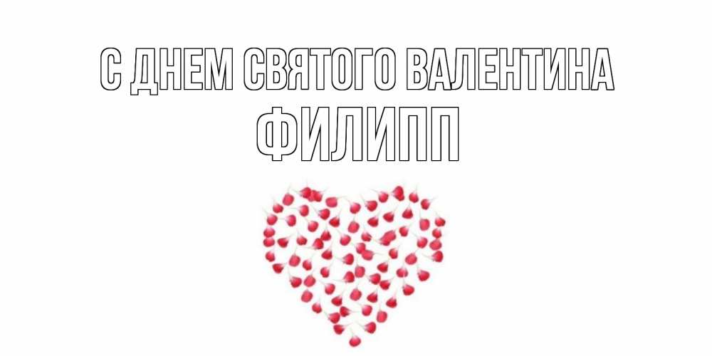 Открытка на каждый день с именем, Филипп С днем Святого Валентина сердечко для любимой Прикольная открытка с пожеланием онлайн скачать бесплатно 