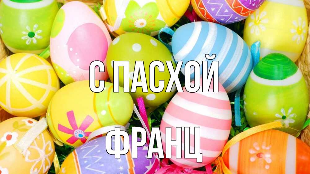 Открытка на каждый день с именем, Франц С пасхой пасха Прикольная открытка с пожеланием онлайн скачать бесплатно 