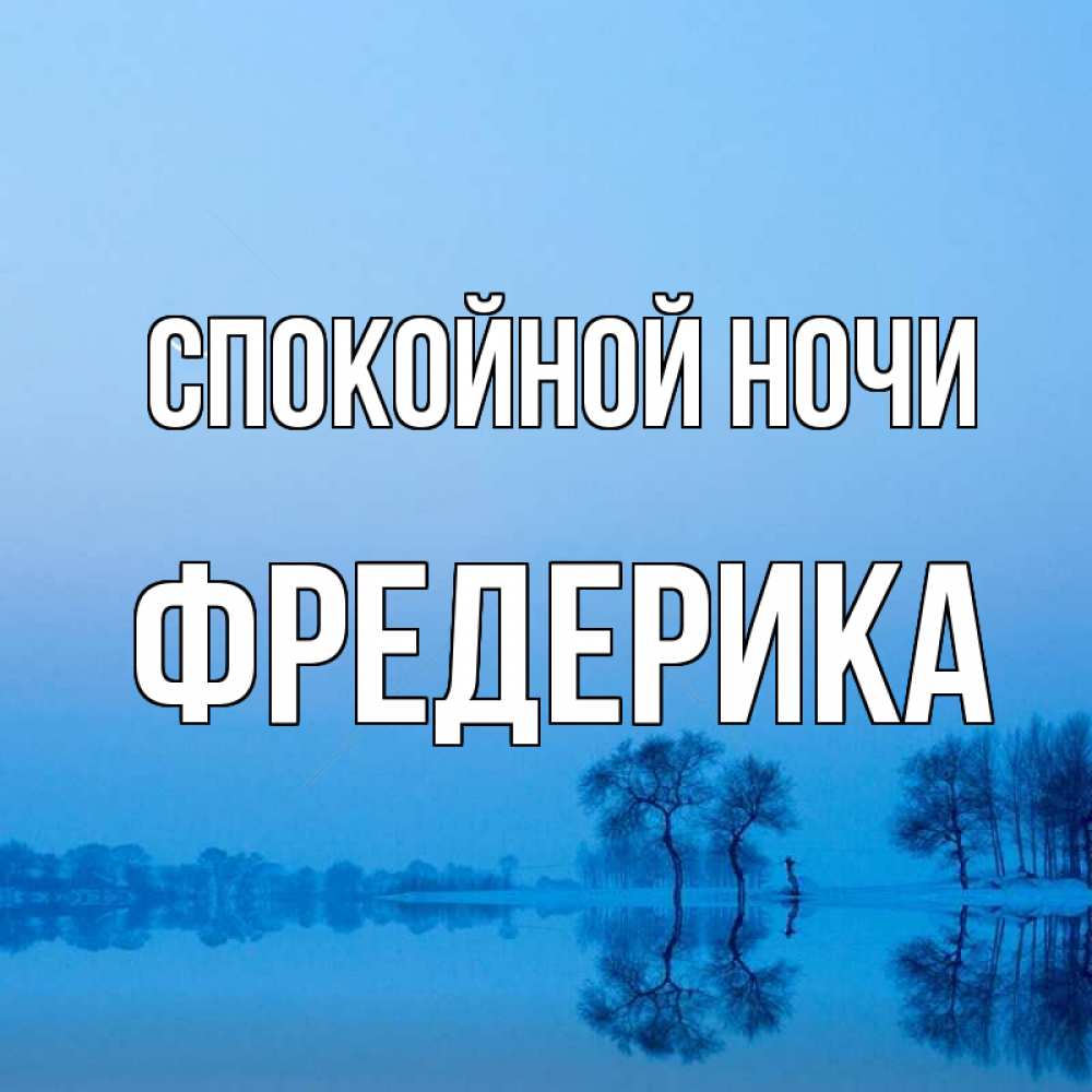 Открытка на каждый день с именем, Фредерика Спокойной ночи весна Прикольная открытка с пожеланием онлайн скачать бесплатно 