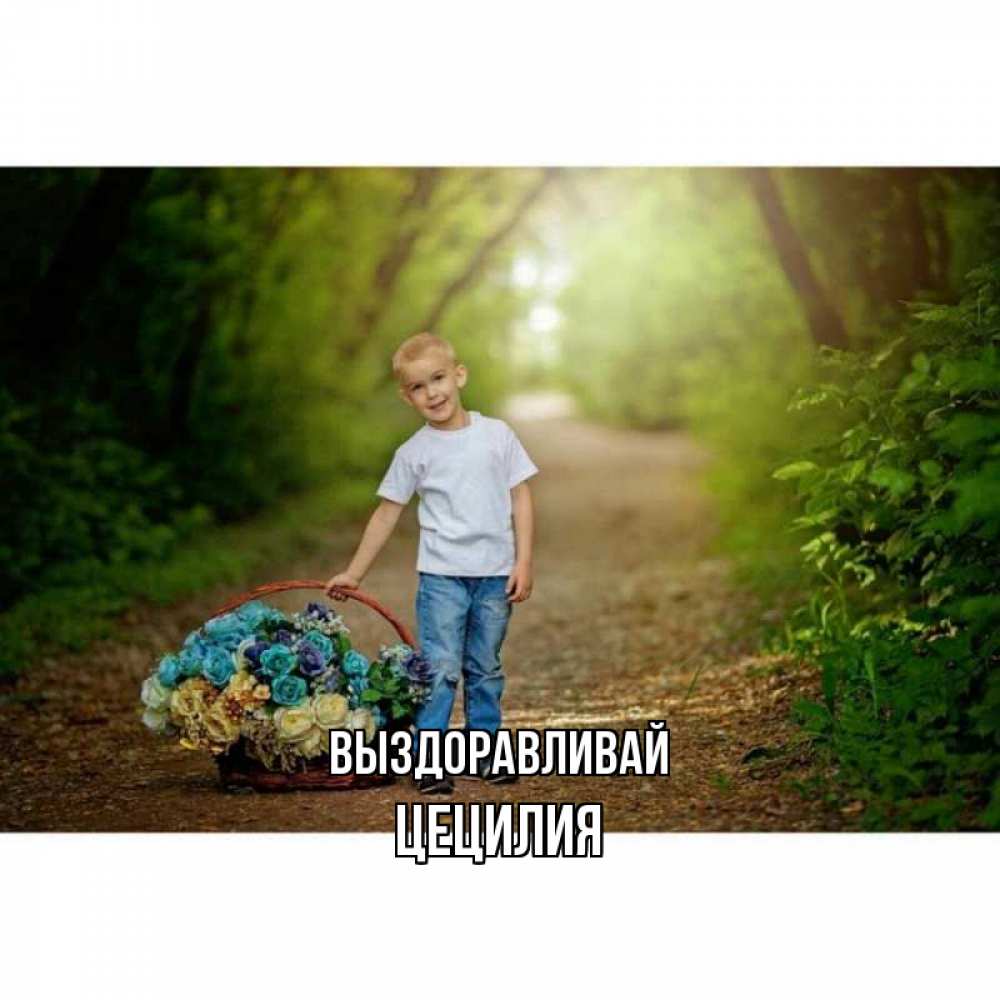 Открытка на каждый день с именем, Цецилия Выздоравливай мальчик с цветами Прикольная открытка с пожеланием онлайн скачать бесплатно 