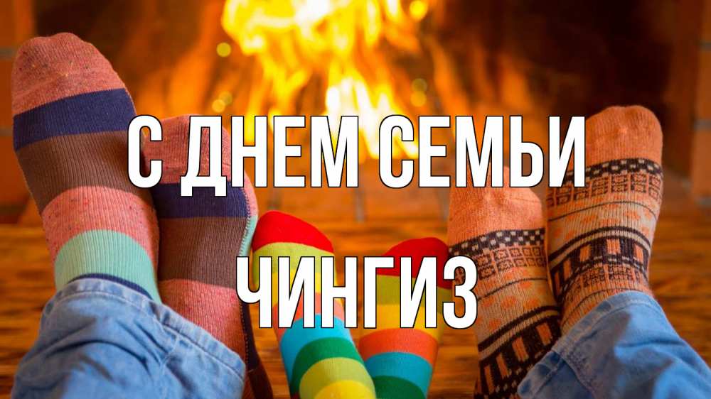 Открытка на каждый день с именем, Чингиз С днем семьи с днем семьи Прикольная открытка с пожеланием онлайн скачать бесплатно 