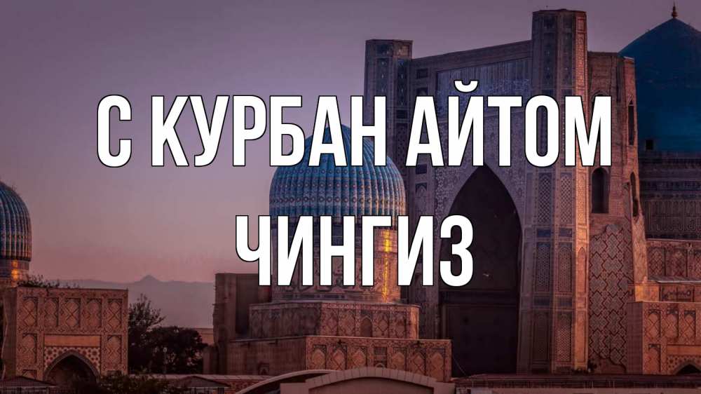 Открытка на каждый день с именем, Чингиз С курбан айтом мечеть Прикольная открытка с пожеланием онлайн скачать бесплатно 