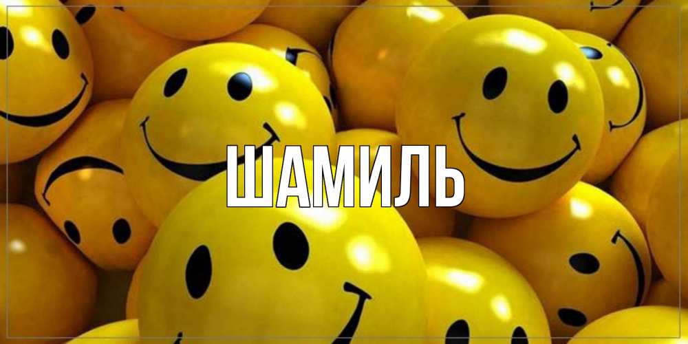 Открытка на каждый день с именем, Шамиль Главная смайл Прикольная открытка с пожеланием онлайн скачать бесплатно 