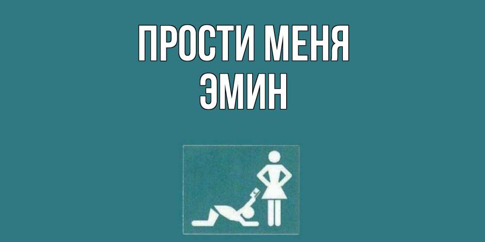 Открытка на каждый день с именем, Эмин Прости меня прости Прикольная открытка с пожеланием онлайн скачать бесплатно 