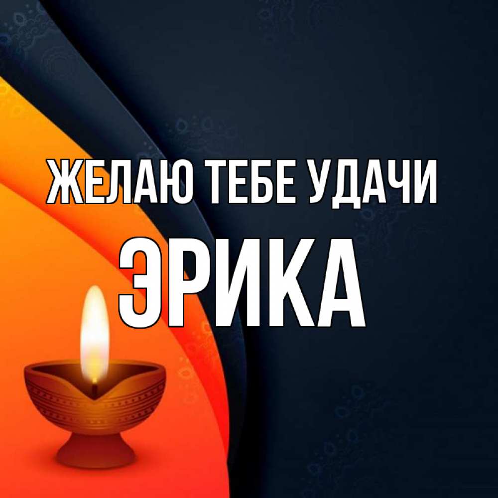 Открытка на каждый день с именем, Эрика Желаю тебе удачи абстрактный фон Прикольная открытка с пожеланием онлайн скачать бесплатно 