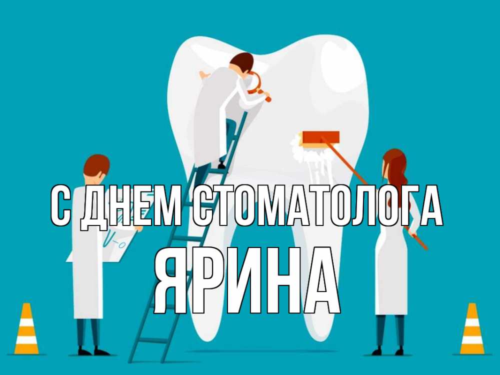 Открытка на каждый день с именем, Ярина С днем стоматолога с днем стоматолога Прикольная открытка с пожеланием онлайн скачать бесплатно 