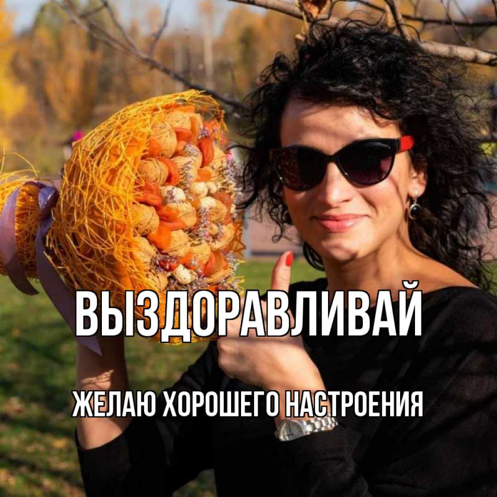 Открытка на каждый день с именем, желаю-хорошего-настроения Выздоравливай что то там у нее в букете Прикольная открытка с пожеланием онлайн скачать бесплатно 
