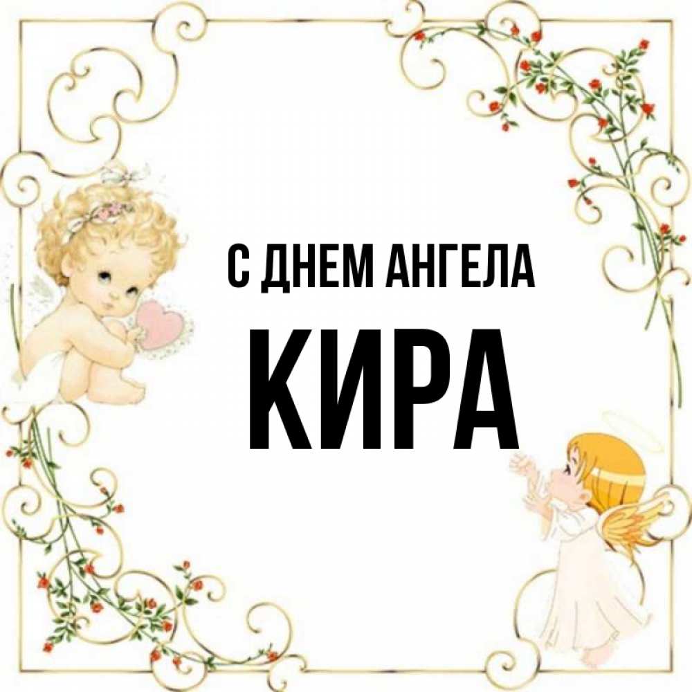 Открытки С Днем Ангела Киры