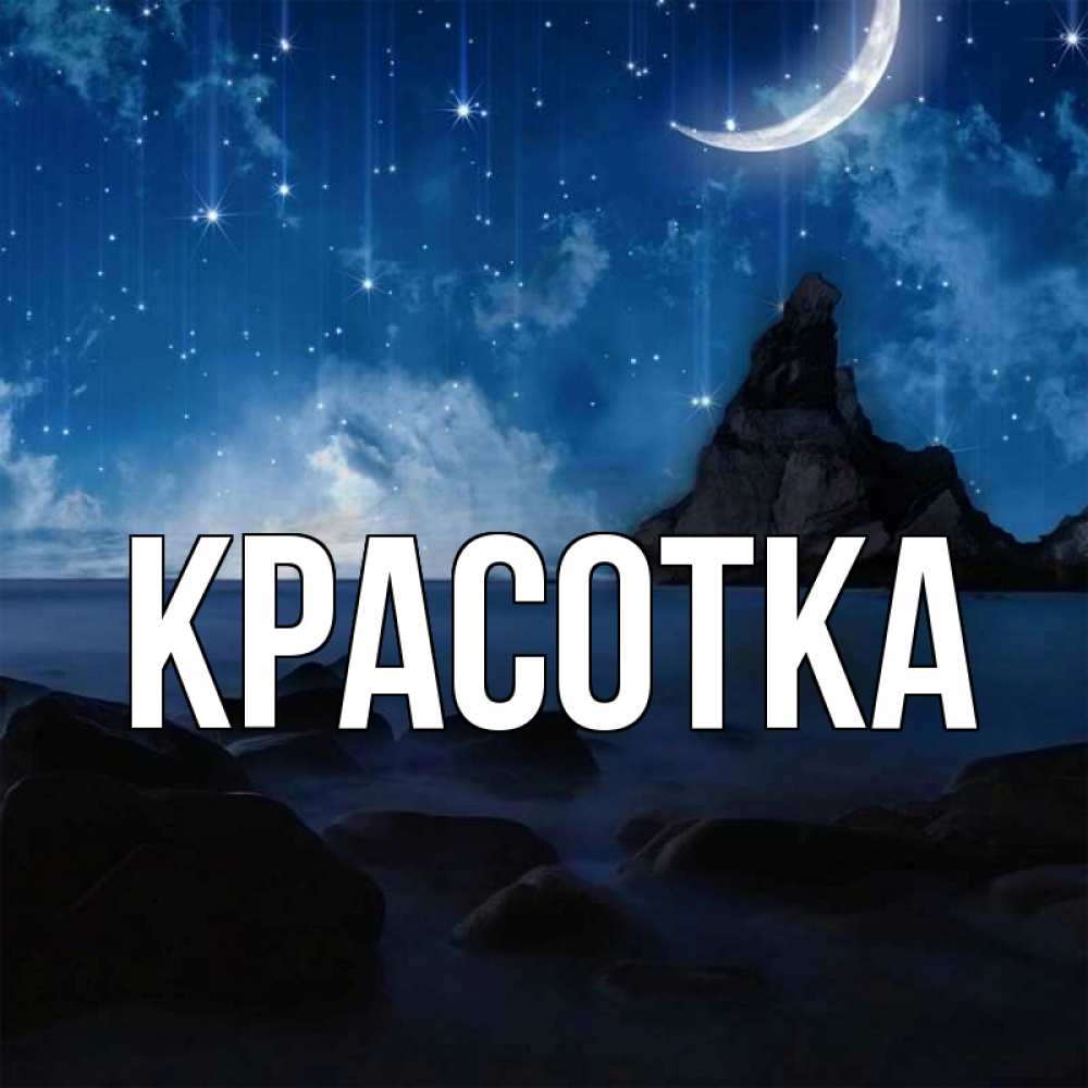 Открытка на каждый день с именем, красотка Главная море Прикольная открытка с пожеланием онлайн скачать бесплатно 