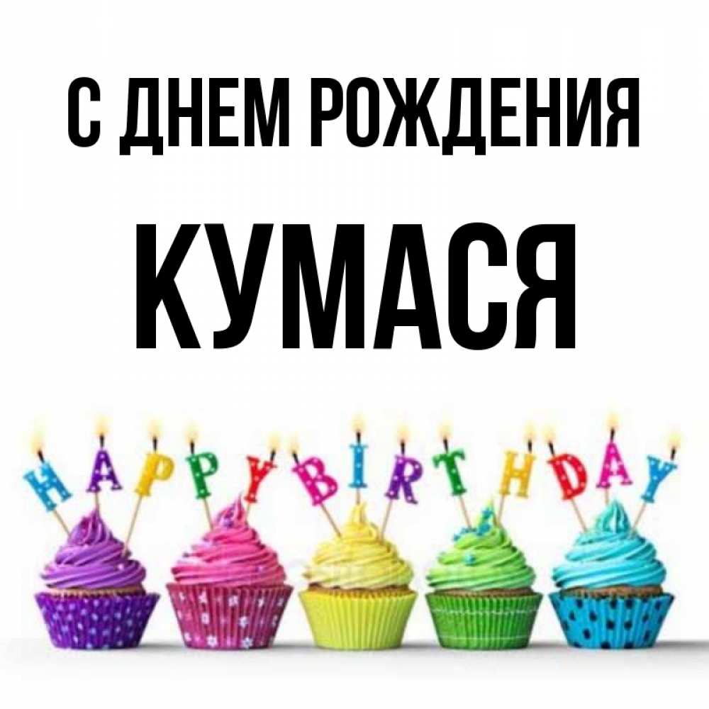 С Днем Рождения Кумася Прикольные