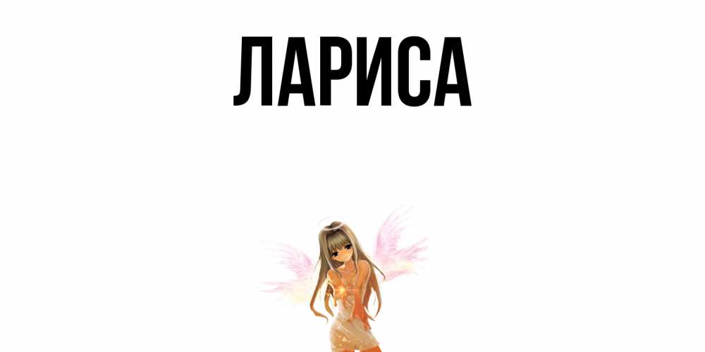 Днем рождения, картинка с именем лариса красивая