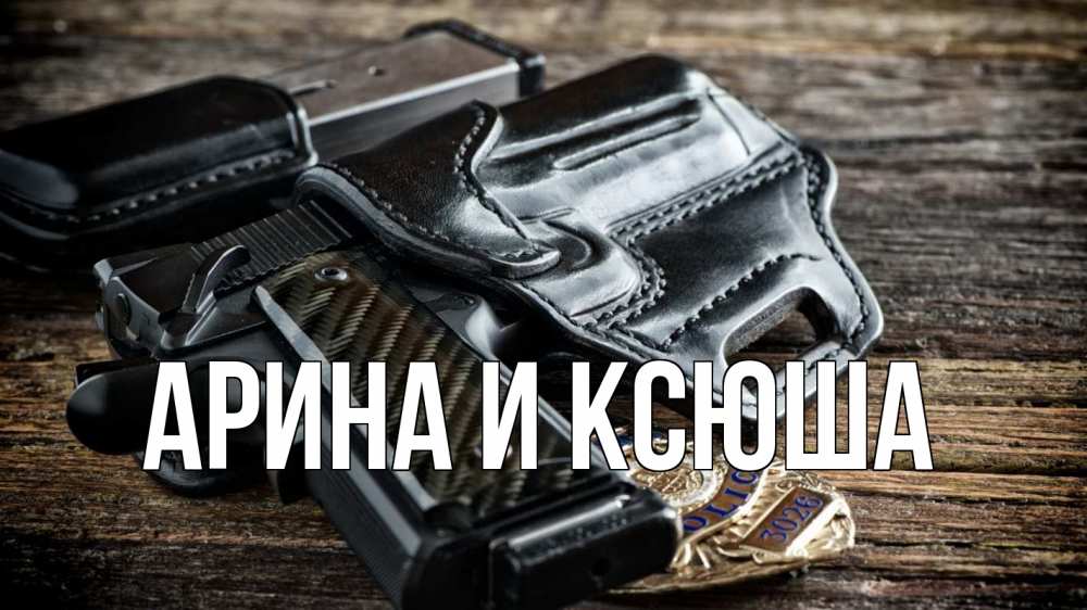 Открытка на каждый день с именем, Арина-и-Ксюша Главная пистолет 1 Прикольная открытка с пожеланием онлайн скачать бесплатно 