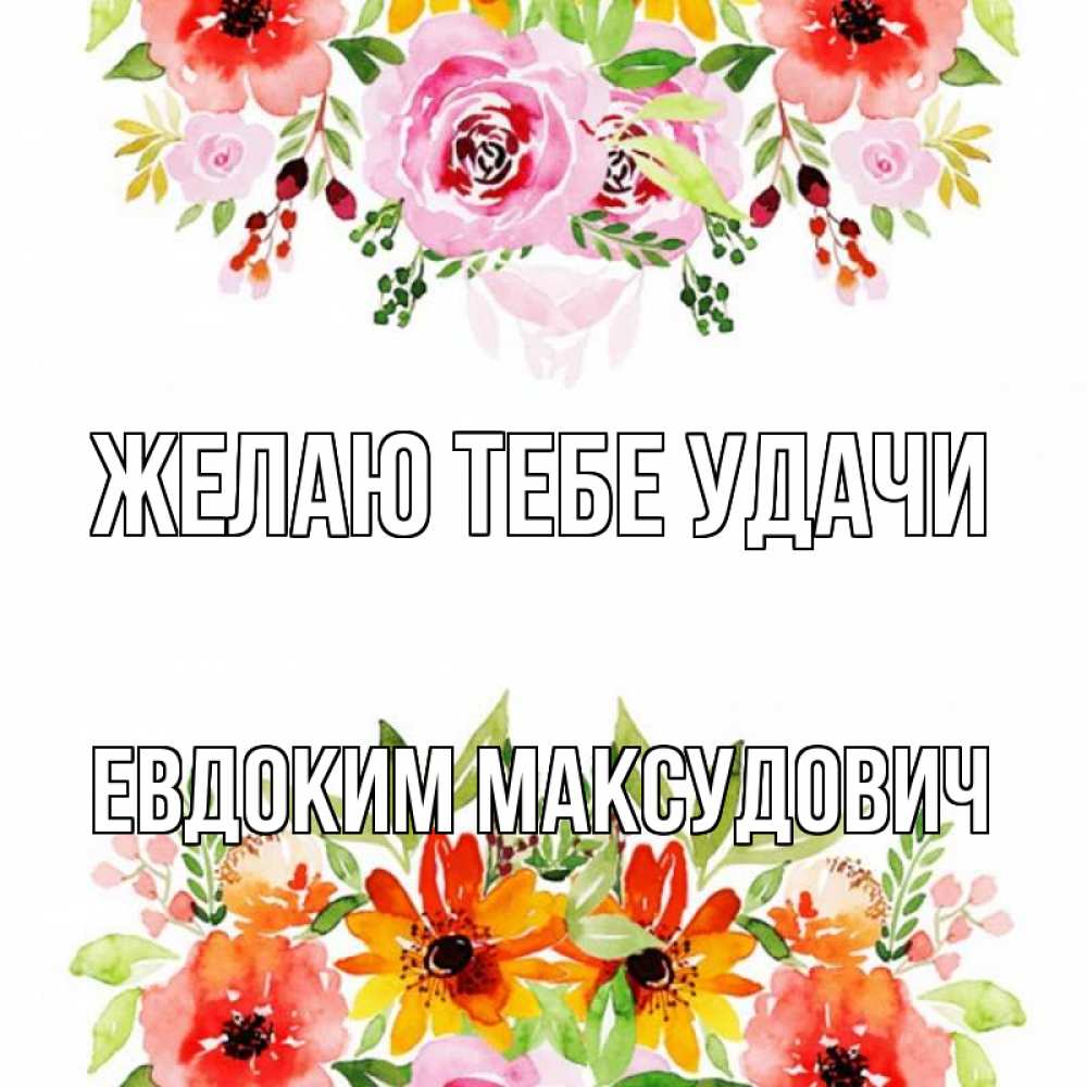 Открытка с именем, Евдоким Максудович, Желаю тебе удачи