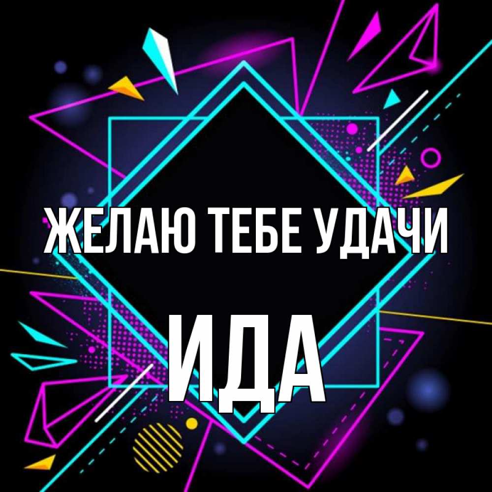 Открытка на каждый день с именем, Ида Желаю тебе удачи рамочки Прикольная открытка с пожеланием онлайн скачать бесплатно 