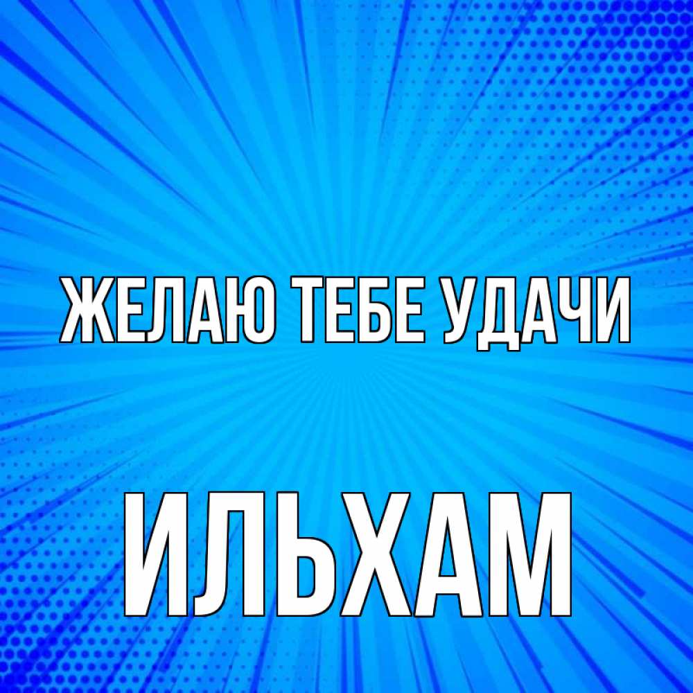 Открытка на каждый день с именем, Ильхам Желаю тебе удачи на удачу Прикольная открытка с пожеланием онлайн скачать бесплатно 