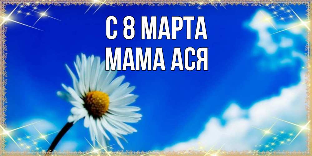 Открытка на каждый день с именем, Мама-Ася С 8 марта красивая открытка в синих тонах Прикольная открытка с пожеланием онлайн скачать бесплатно 