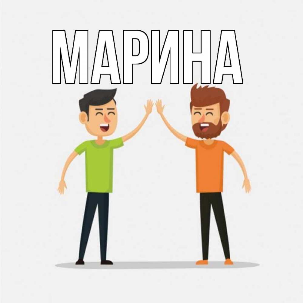 Открытка на каждый день с именем, Марина Главная гуляют смело Прикольная открытка с пожеланием онлайн скачать бесплатно 