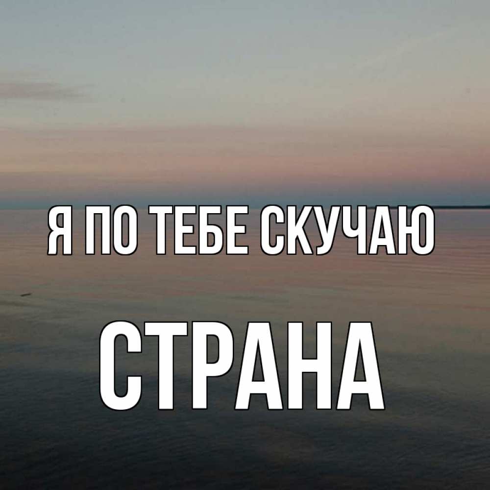 Картинка Я по тебе скучаю, Страна