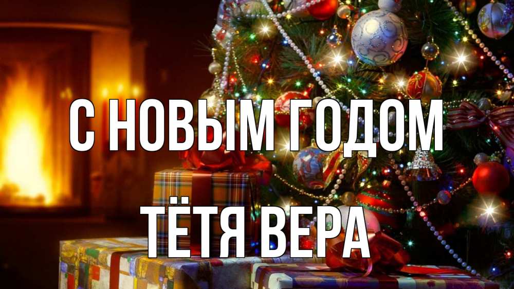Картинка С новым годом, Тётя Вера