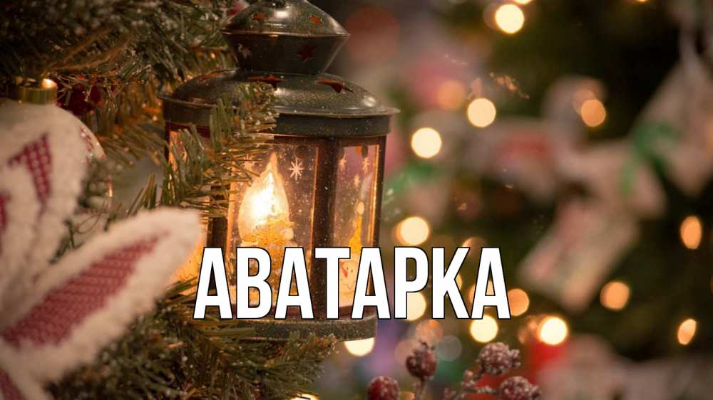 Открытка с именем, аватарка, 