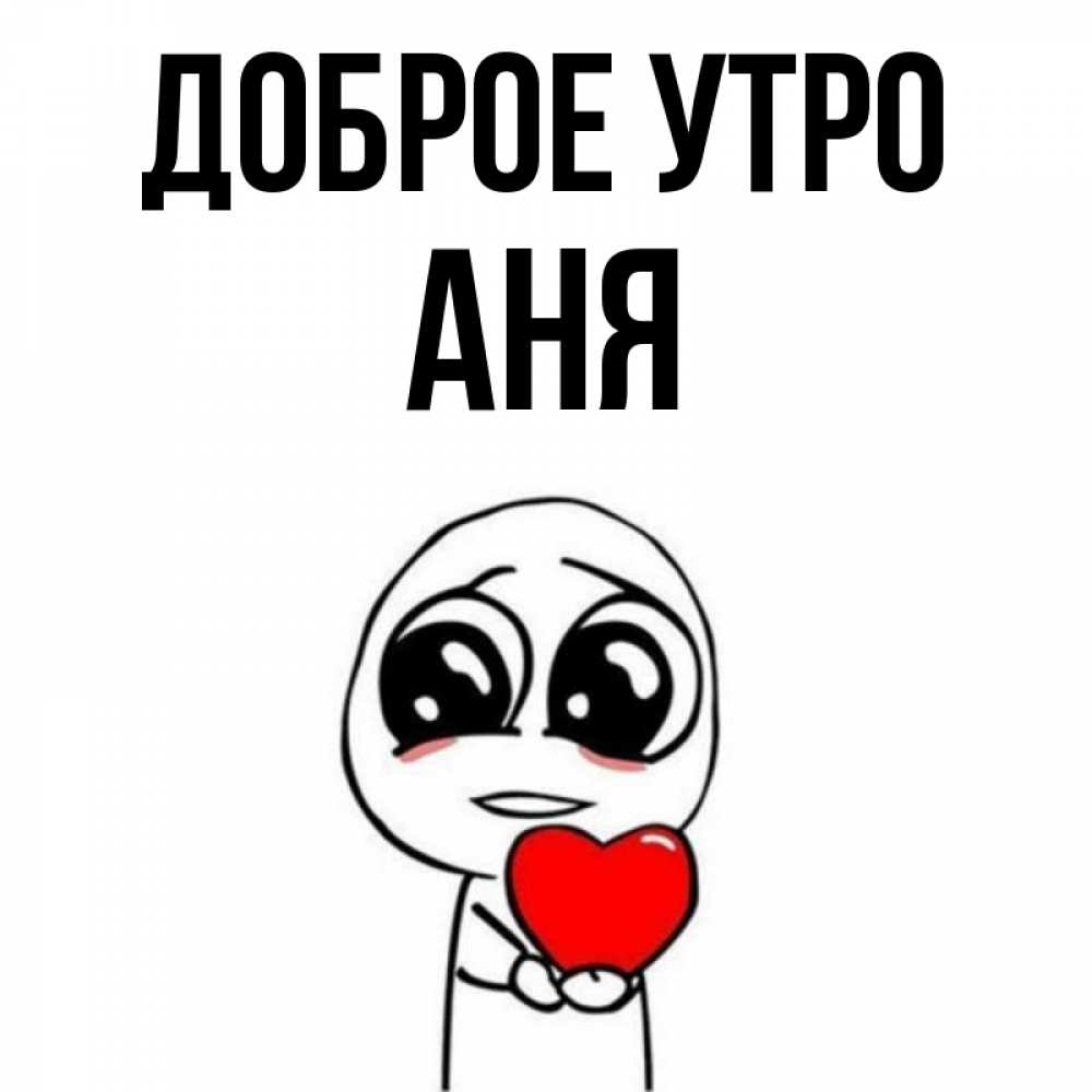Доброе Утро Аня