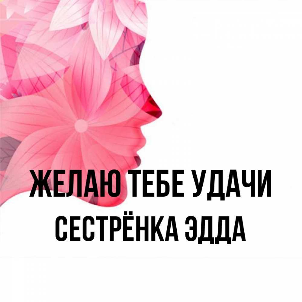 Открытка на каждый день с именем, Сестрёнка-Эдда Желаю тебе удачи на удачу Прикольная открытка с пожеланием онлайн скачать бесплатно 