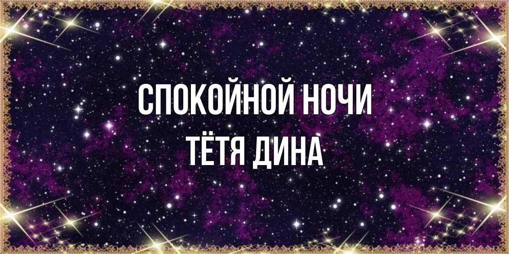 Открытка на каждый день с именем, Тётя-Дина Спокойной ночи хорошего сна Прикольная открытка с пожеланием онлайн скачать бесплатно 
