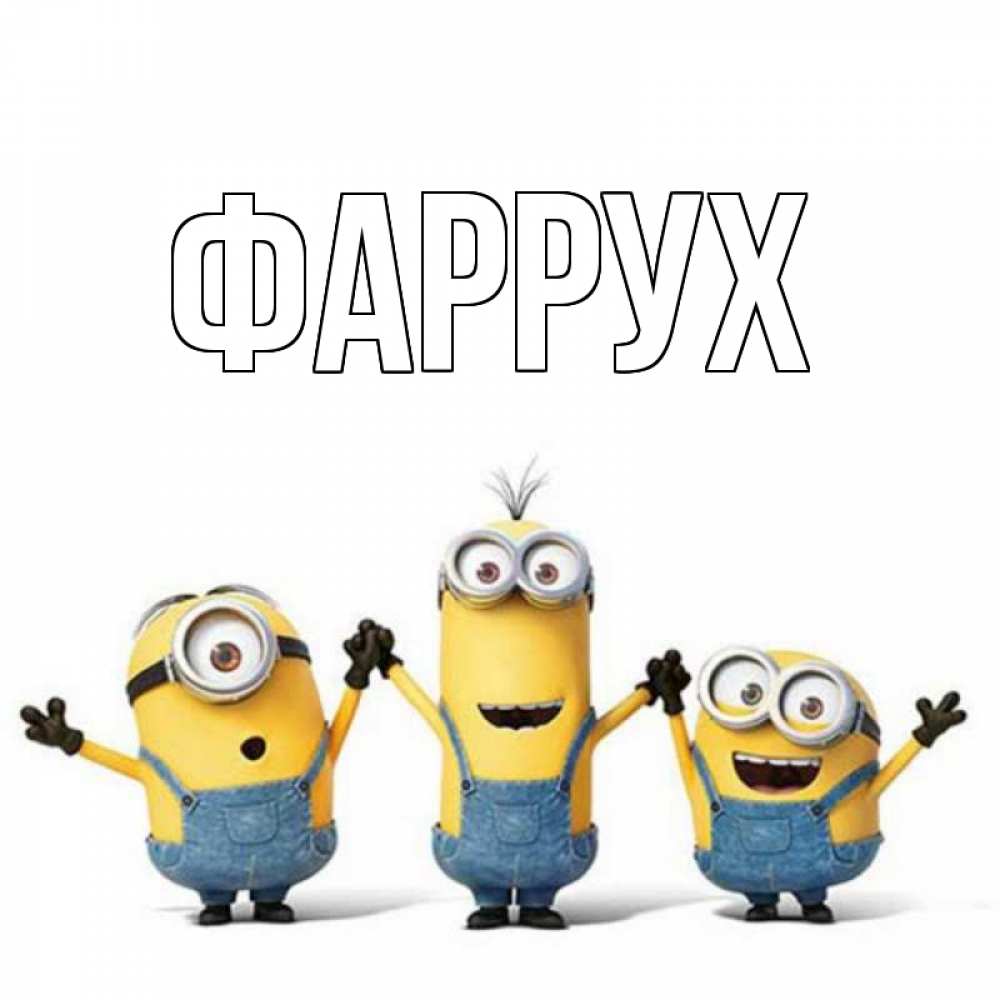 Картинка  с именем , Фаррух