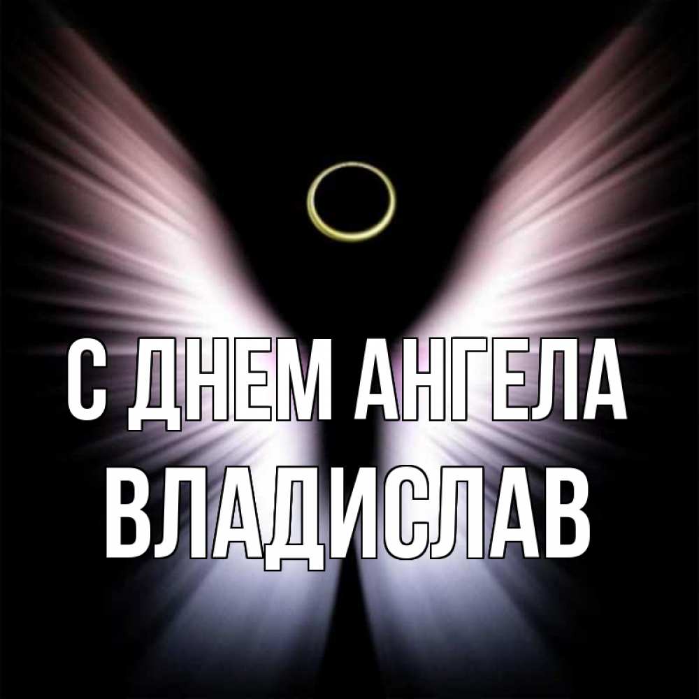 С Днем Ангела Владислав Картинки