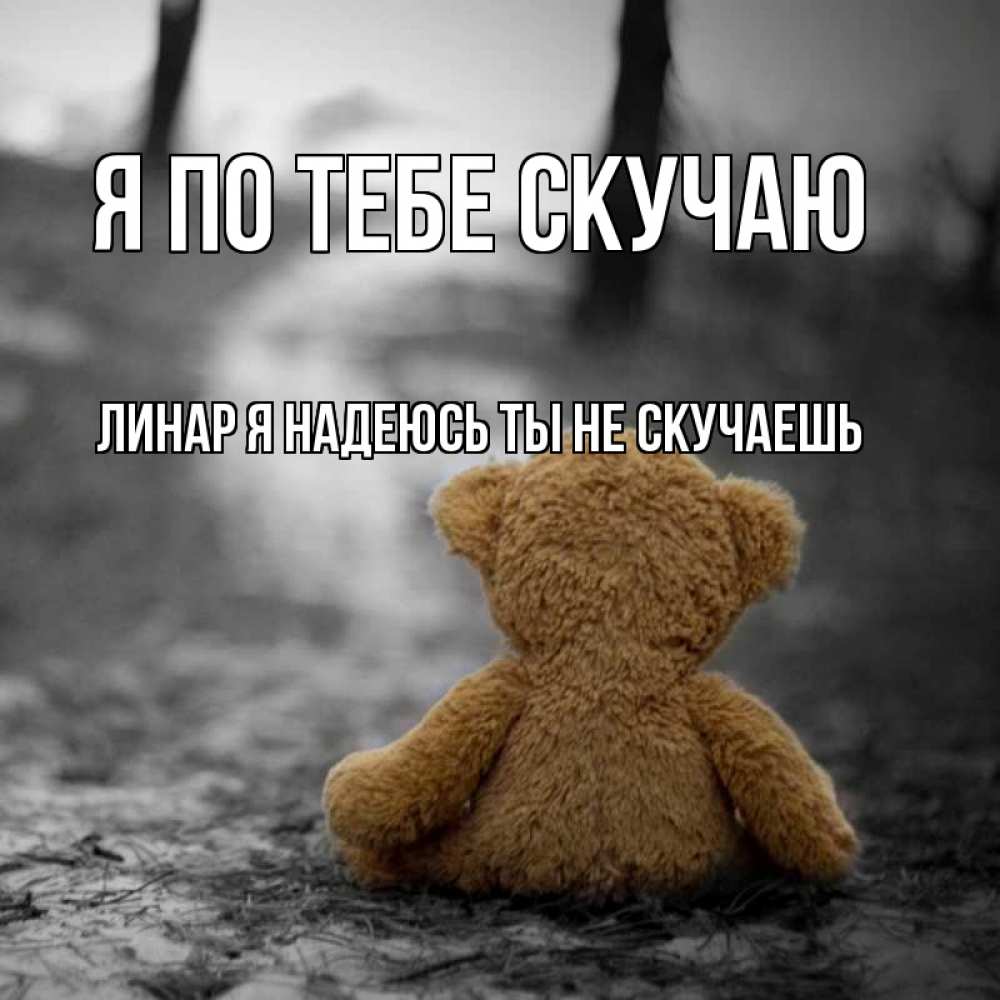 картинки скучаю по тебе а ты по мне этом фоне