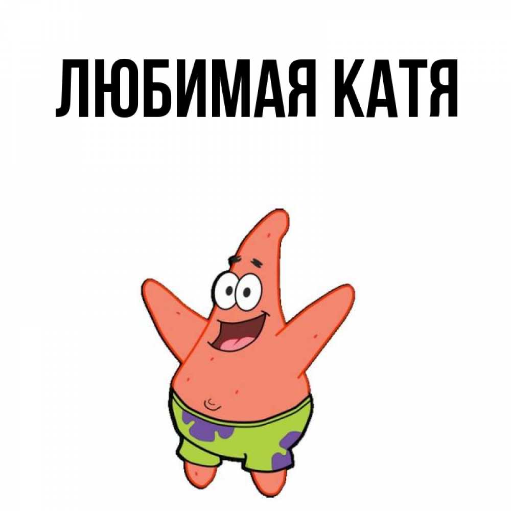 Любимой кате